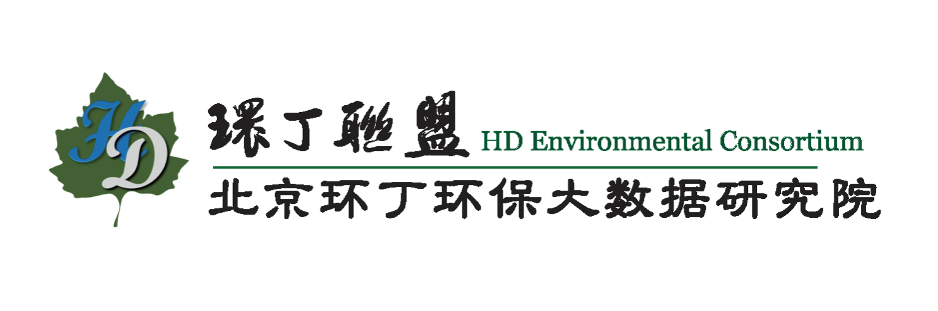 国产插屄关于拟参与申报2020年度第二届发明创业成果奖“地下水污染风险监控与应急处置关键技术开发与应用”的公示